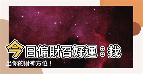 今日財神的方位|【今日財神方位】找出屬於你的財神方位！2024每日財神方位搶。